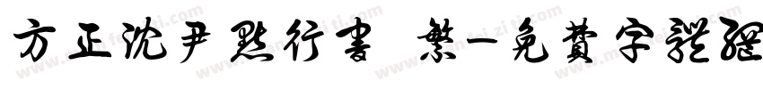 方正沈尹默行书 繁字体转换